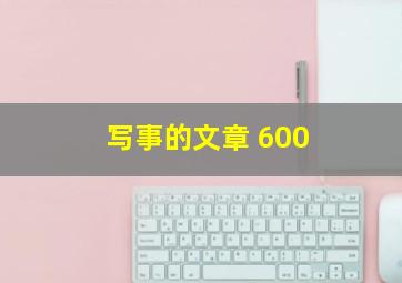 写事的文章 600